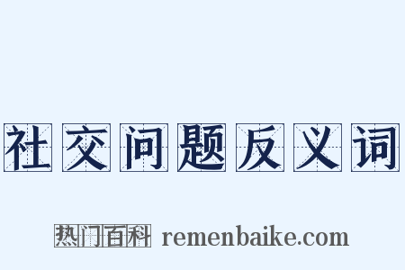 社交问题反义词是什么意思的图片